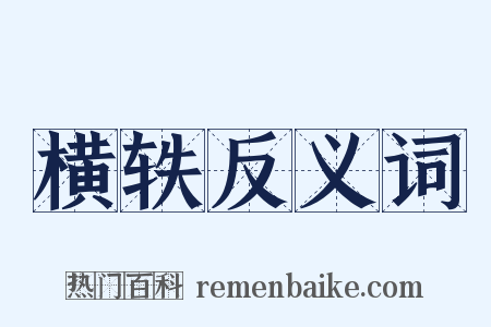 横轶反义词是什么意思的图片